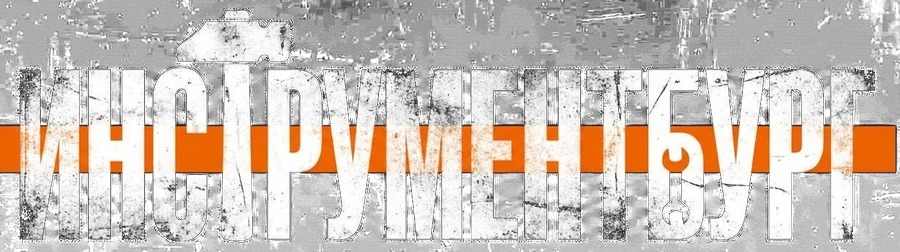 ИнструментБург